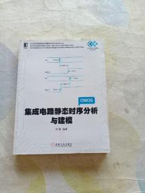 集成电路静态时序分析与建模