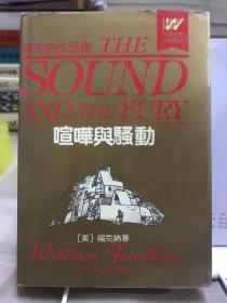 喧哗与骚动
