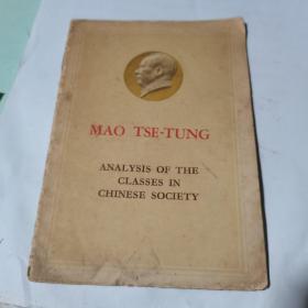 中国社会各阶级的分析（英文版）1962年第三版、译文修订本