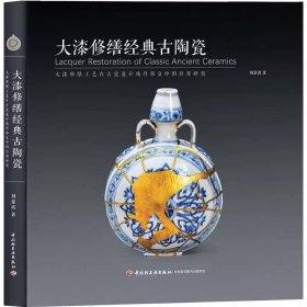 大漆修繕經(jīng)典古陶瓷，劉顯波，9787518451326