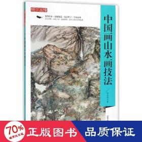 精学易懂：中国画山水画技法