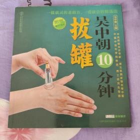 汉竹·健康爱家系列：吴中朝10分钟拔罐