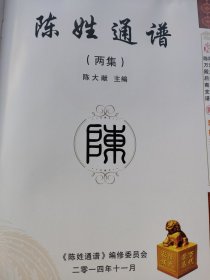 陈姓通谱第一，二集(精装)1148页