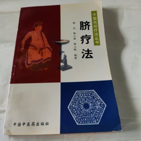 中国民间疗法丛书.脐疗法