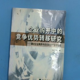 企业购并中的竞争优势转移研究