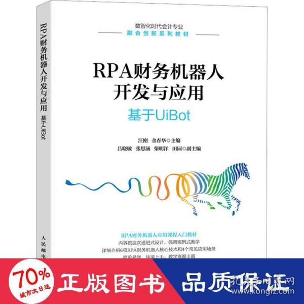 RPA财务机器人开发与应用：基于UiBot