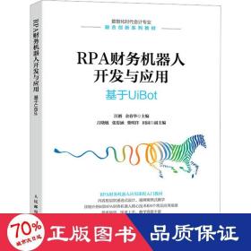 RPA财务机器人开发与应用：基于UiBot