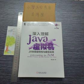 深入理解Java虚拟机：JVM高级特性与最佳实践（第3版）