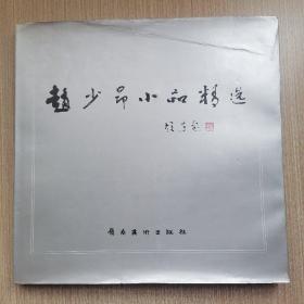 赵少昂小品精选