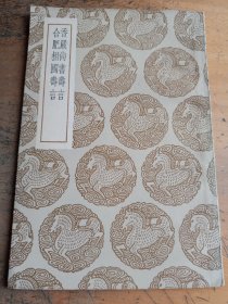 香严尚书寿言 合肥相国寿言