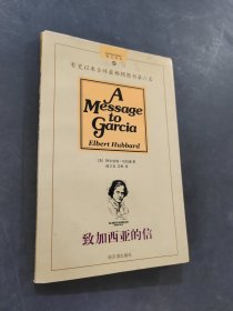 致加西亚的信