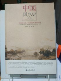 中国风水史（增补版）