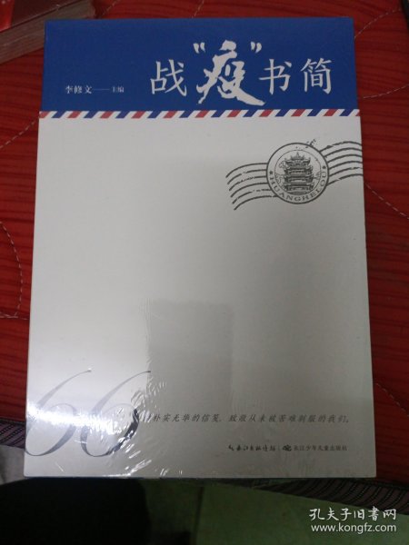 战“疫”书简精选新冠肺炎疫情期间的66封书信