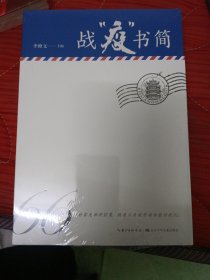 战“疫”书简精选新冠肺炎疫情期间的66封书信