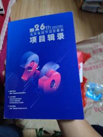 第26届北京电视节目交易会2020春季项目辑录