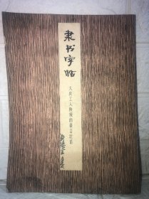 隶书字帖：大庆工人阶级的豪言壮语