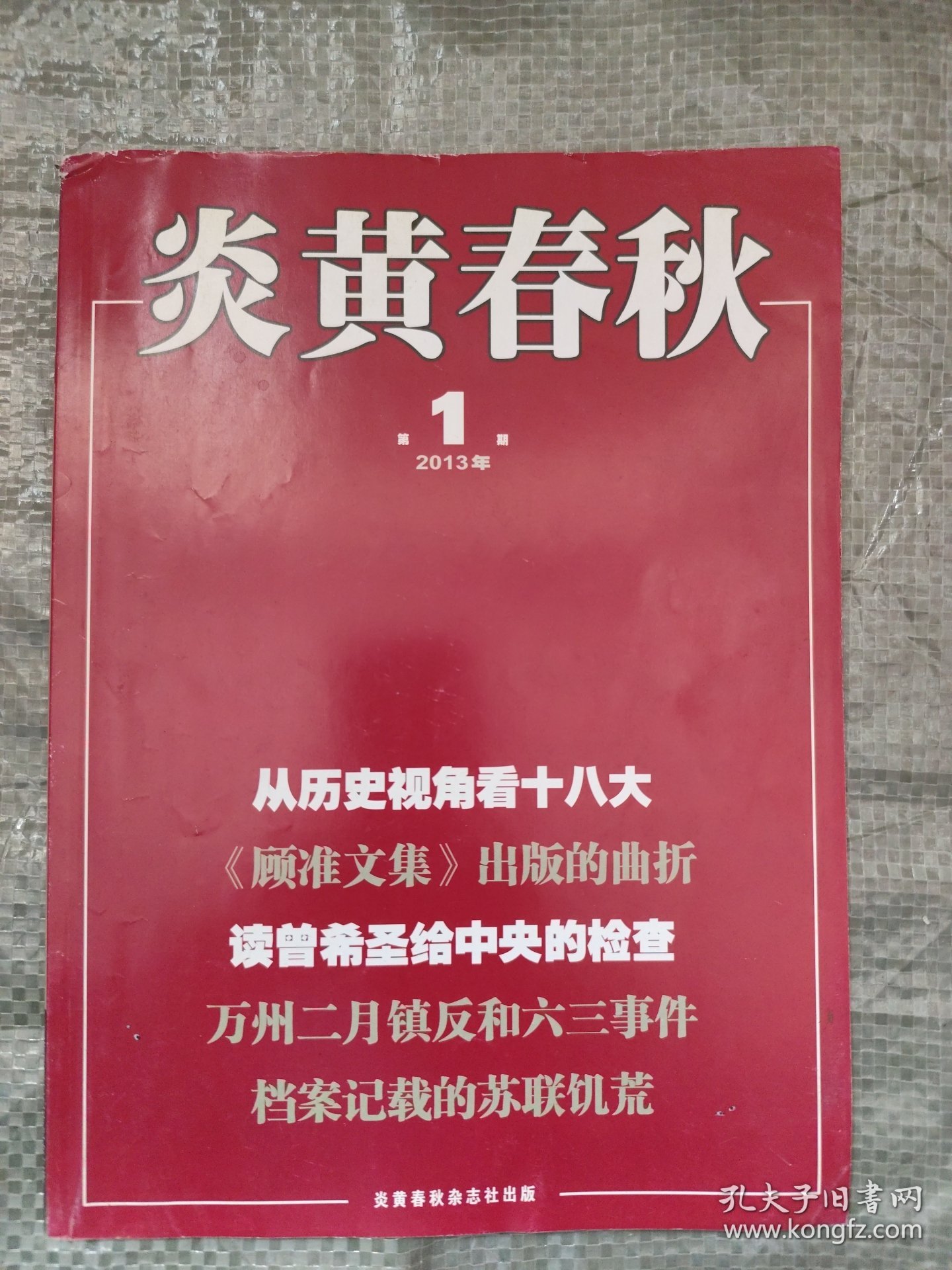 炎黄春秋2013、2014、2016年共24本（不全，详见说明）