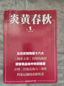 炎黄春秋2013、2014、2016年共24本（不全，详见说明）