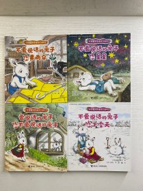 安房直子星光童话（注音版）全4册、不爱说话的兔子和下雪天、不爱说话的兔子和星星、不爱说话的兔子和黄雨伞、爱说话的兔子和不爱说话的兔子（正版如图、内页干净）