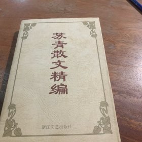 苏青散文精编