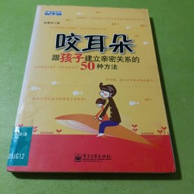 咬耳朵：跟孩子建立亲密关系的50种方法（双色）如图现货速发