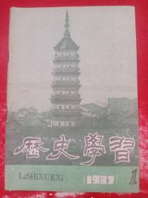 历史学习 1987/1