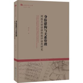 身份建构与关系管理 网络互动话语的批评语用研究