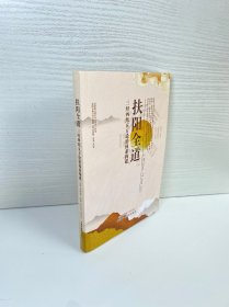 扶阳全道 : 三经四纬五方论治体系构建