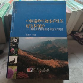 中国秦岭生物多样性的研究和保护---4秦岭国家植物园总体规划与建设（作者签赠本）