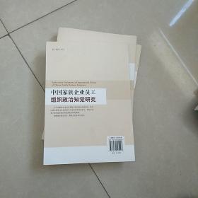 中国家族企业员工组织政治知觉研究