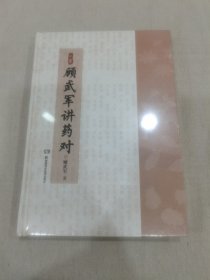 顾武军讲药对