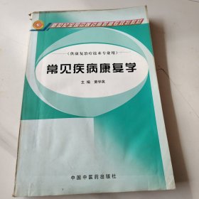 常见疾病康复学