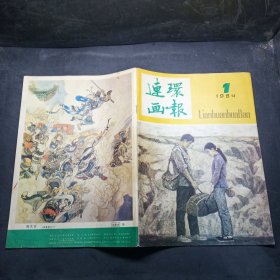 连环画报 1984年第1期