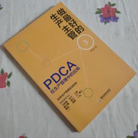 做最好的生产主管3：PDCA在生产管理中的应用