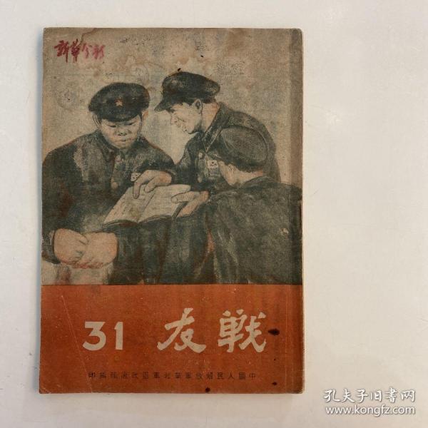 画刊《战友》杂志第31期 ，中国人民解放军华北军区政治部编印，1949年7月印， H1063