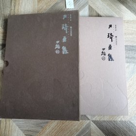 又琦画集（精装带含套）