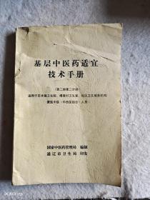 基层中医药适宜技术手册