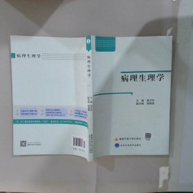 病理生理学