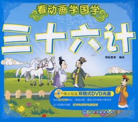 看動(dòng)畫學(xué)國(guó)學(xué)--三十六計(jì)(附光盤)