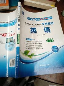 现货赠视频 2017年成人高考专升本考试专用辅导教材复习资料 英语（专科起点升本科）