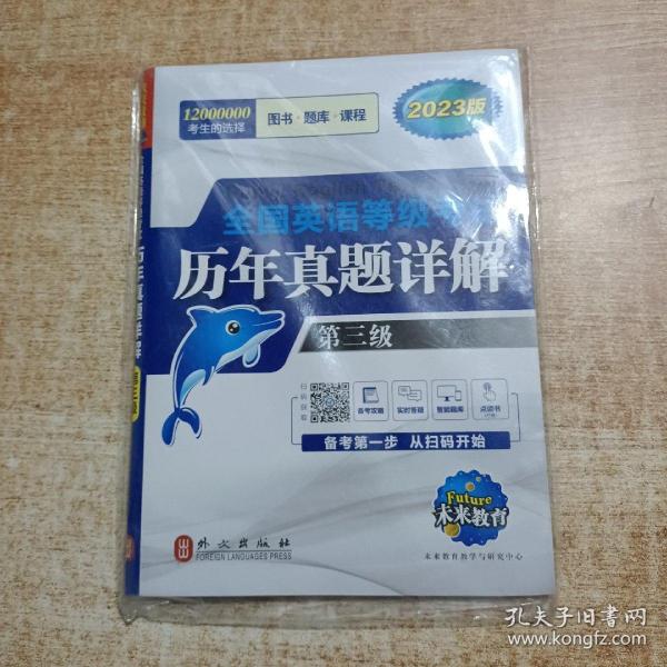 未来教育.全国英语等级考试2019教材配套试卷三级历年真题详解习题库 公共英语PETS-3考试用书