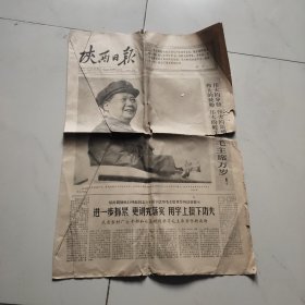 陕西日报1966年11.7