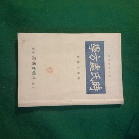 时氏处方学