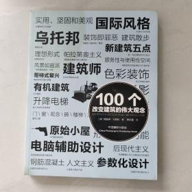 100个改变建筑的伟大观念