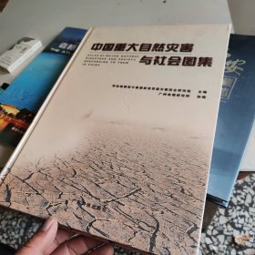 中国重大自然灾害与社会图集