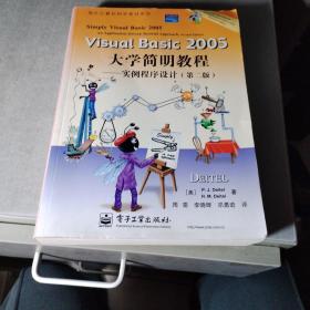 国外计算机科学教材系列·Visual Basic 2005大学简明教程：实例程序设计（第2版）