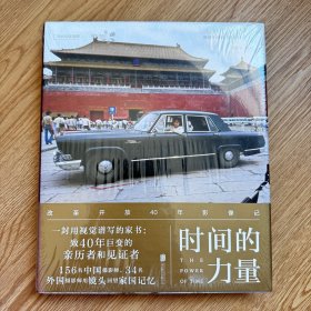 塑封 未拆 时间的力量：改革开放40年影像记