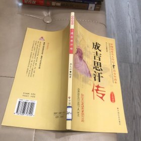 成吉思汗傳:勵(lì)志精編版