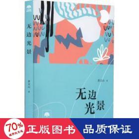 无边光景 散文 黄文山