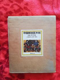 中国解放区木刻（精装带函盒）（日）